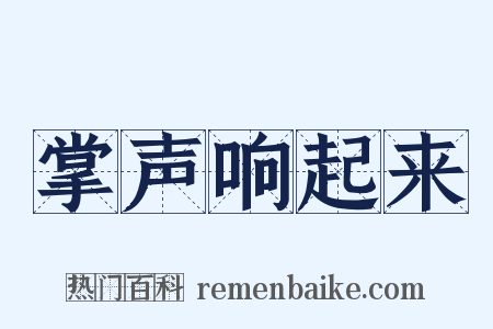 掌声响起来是什么意思的图片